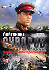 Лейтенант Суворов Формат: DVD (PAL) (Упрощенное издание) (Keep case) Дистрибьютор: Русское счастье Энтертеймент Региональный код: 5 Количество слоев: DVD-9 (2 слоя) Звуковые дорожки: Русский Dolby инфо 3464j.