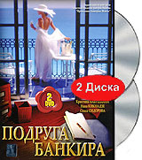 Подруга банкира Формат: DVD (PAL) (Упрощенное издание) (Keep case) Дистрибьютор: Русское счастье Энтертеймент Региональный код: 5 Количество слоев: DVD-9 (2 слоя) Звуковые дорожки: Русский Dolby Digital инфо 3676j.