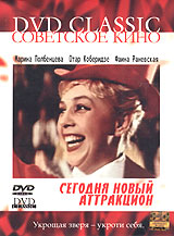 Сегодня новый аттракцион Серия: Советское кино инфо 10296j.