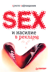 Секс и насилие в рекламе Серия: Маркетинг для профессионалов инфо 10956j.