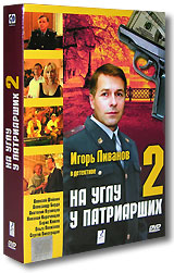 На углу у Патриарших 2 (2 DVD) Сериал: На углу у Патриарших инфо 10975j.