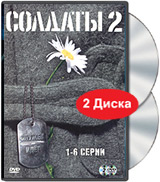 Солдаты 2 Служба идет Серии 1-6 (2 DVD) Формат: 2 DVD (PAL) (Keep case) Дистрибьютор: Лизард Региональный код: 5 Звуковые дорожки: Русский Dolby Digital 2 0 Формат изображения: Standart инфо 11173j.