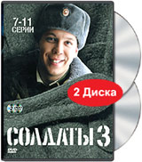 Солдаты 3 Серии 7-11 (2 DVD) Формат: 2 DVD (PAL) (Keep case) Дистрибьютор: Лизард Региональный код: 5 Звуковые дорожки: Русский Dolby Digital 2 0 Формат изображения: Standart 4:3 (1,33:1) Лицензионные инфо 11177j.
