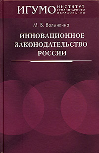 Инновационное законодательство России 2005 г Твердый переплет, 240 стр ISBN 5-7567-0407-8 инфо 11190j.