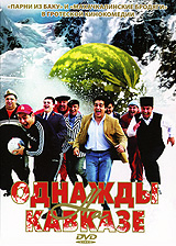 Однажды на Кавказе Формат: DVD (PAL) (Keep case) Дистрибьютор: Студия "Монолит" Региональный код: 0 (All) Количество слоев: DVD-5 (1 слой) Звуковые дорожки: Русский Dolby Digital 2 0 инфо 11380j.