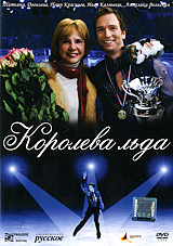 Королева льда Формат: DVD (PAL) (Упрощенное издание) (Keep case) Дистрибьютор: Парадиз Видео Региональный код: 5 Количество слоев: DVD-5 (1 слой) Субтитры: Украинский Звуковые дорожки: Русский Dolby инфо 11574j.