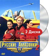 Русские Амазонки 2 Формат: DVD (PAL) (Упрощенное издание) (Keep case) Дистрибьютор: Русское счастье Энтертеймент Региональный код: 5 Количество слоев: DVD-9 (2 слоя) Звуковые дорожки: Русский Dolby Digital инфо 11816j.