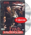 Граф Крестовский 1-6 серии (2 DVD) Сериал: Граф Крестовский инфо 11819j.