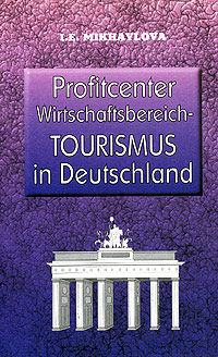 Profitcenter Wirtschaftsbereich-Tourismus in Deutschland / Экономика туризма в Германии Издательство: ГИС, 2006 г Мягкая обложка, 224 стр ISBN 5-8330-0216-8 Тираж: 2000 экз Формат: 84x108/32 (~130х205 мм) инфо 12070j.