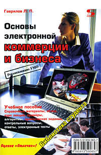 Основы электронной коммерции и бизнеса Серия: Библиотека студента инфо 12174j.