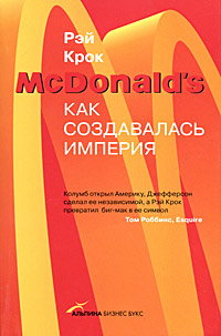 McDonald's: Как создавалась империя Издательства: Альпина Бизнес Букс, Альпина Паблишерз, 2008 г Мягкая обложка, 400 стр ISBN 978-5-9614-0836-2, 0-312-92987-0 Тираж: 5000 экз Формат: 70x90/32 (~113х165 мм) инфо 12295j.
