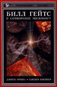 Билл Гейтс и сотворение Microsoft Серия: Исторические силуэты инфо 12338j.