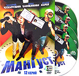 Мангуст Серии 1-12 (4 DVD) Формат: 4 DVD (PAL) (Подарочное издание) (Картонный бокс + кеер case) Дистрибьютор: Лизард Региональный код: 5 Звуковые дорожки: Русский Dolby Digital 2 0 Формат инфо 12578j.