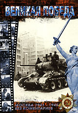 Великая Победа Москва 1941-1945 Без коментариев Формат: DVD (PAL) (Упрощенное издание) (Keep case) Дистрибьютор: DVD Land Региональный код: 5 Количество слоев: DVD-5 (1 слой) Звуковые дорожки: Русский Dolby инфо 13026j.