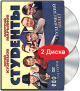 Студенты 7-11 серии (2 DVD) Формат: 2 DVD (PAL) (Keep case) Дистрибьютор: Лизард Региональный код: 5 Звуковые дорожки: Русский Dolby Digital 2 0 Формат изображения: Standart 4:3 (1,33:1) Лицензионные инфо 13081j.