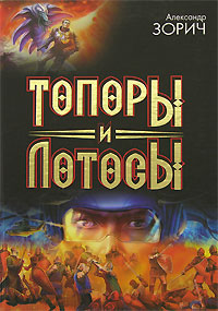 Топоры и Лотосы 2006 г ISBN 5-17-039578-7, 5-9713-3376-3, 5-9762-1144-5 инфо 13082j.