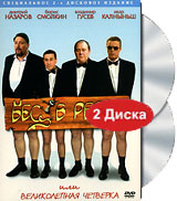 Бес в ребро или великолепная четверка (2 DVD) Формат: 2 DVD (PAL) (Подарочное издание) (Keep case) Дистрибьютор: Видеобаза Региональный код: 5 Количество слоев: DVD-9 (2 слоя) Звуковые дорожки: Русский Dolby инфо 13092j.