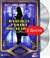 Надежда уходит последней (2 DVD) Формат: 2 DVD (PAL) (Картонный бокс + кеер case) Дистрибьютор: Торговая Фирма "Никитин" Региональный код: 5 Количество слоев: DVD-9 (2 слоя) Звуковые дорожки: Русский Dolby инфо 13452j.