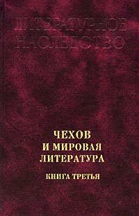 Чехов и мировая литература Книга 3 Серия: Литературное наследство инфо 13993j.