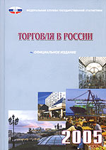 Торговля в России 2005 2006 г 543 стр ISBN 5-89476-190-5 инфо 14000j.