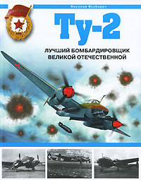 Ту-2 Лучший бомбардировщик Великой Отечественной Серия: Война и мы Авиаколлекция инфо 33k.