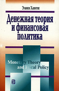 Денежная теория и финансовая политика Серия: Современная институционально-эволюционная теория инфо 46k.