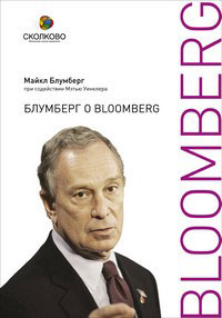 Блумберг о Bloomberg Серия: Сколково инфо 306k.