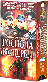 Господа офицеры II (2 кассеты) Формат: 2 VHS (PAL) (Двухкассетный бокс) Дистрибьютор: Екатеринбург Арт Dolby Digital Stereo Лицензионные товары Характеристики видеоносителей 2004 г , 205 мин , инфо 321k.