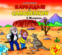 Карандаш и Самоделкин в Австралии Издательство: АрМир, 2008 г инфо 466k.