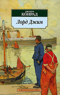 Лорд Джим Серия: Морской авантюрный роман инфо 694k.
