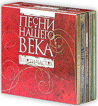 Песни нашего века В пяти частях (5 CD) Серия: Песни нашего века инфо 13745k.