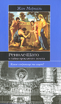 Ренн-ле-Шато и тайна проклятого золота Серия: Историческая библиотека инфо 3272b.