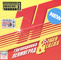 Группировка "Ленинград" & The Tiger Lillies H ya рока "The Tiger Lillies" инфо 3303b.