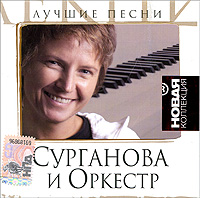 Сурганова и Оркестр Лучшие песни Серия: Новая коллекция инфо 3311b.