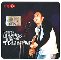 Сергей Шнуров и группа "Ленинград" MP3 коллекция (mp3) блатных песен, ска, рока инфо 3321b.