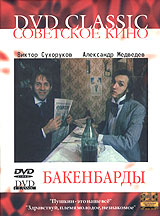 Бакенбарды Серия: Советское кино инфо 676l.