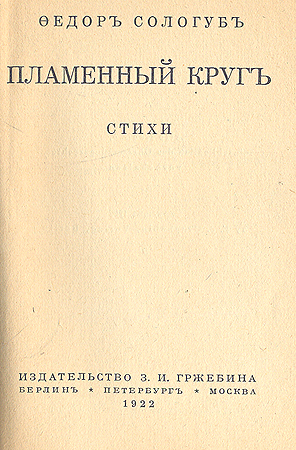 Пламенный круг Серия: Русские поэты инфо 3883b.