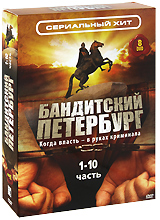 Бандитский Петербург Части 1-10 (8 DVD) Серия: Сериальный хит инфо 2231a.