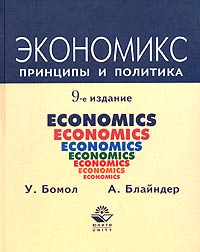 Экономикс Принципы и политика Серия: Зарубежный учебник инфо 2309a.