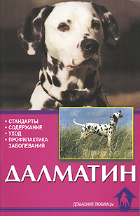 Далматин Серия: Библиотека Американского клуба собаководства инфо 8273i.