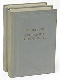 Роберт Оуэн Избранные сочинения в двух томах Серия: Предшественники научного социализма инфо 8816i.