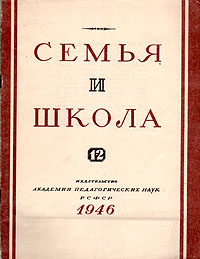 Журнал "Семья и школа" № 1 - 2, 1946 год Корнилов (автор, редактор) С Ривес инфо 9083i.