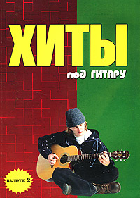 Хиты под гитару Выпуск 2 Серия: Любимые мелодии инфо 9149i.
