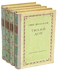 Тихий Дон (роман в четырех книгах) Серия: Библиотека избранных произведений советской литературы 1917 - 1947 инфо 9671i.