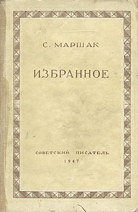 С Маршак Избранное Серия: Библиотека советской поэзии инфо 9672i.